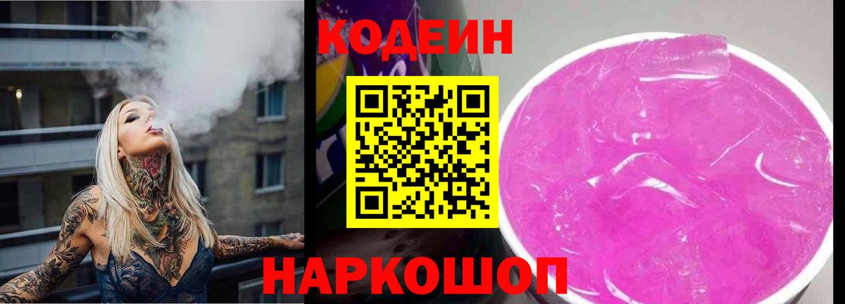 Кодеин Purple Drank  Вход с VPN  Подольск  Кодеин Purple Drank 